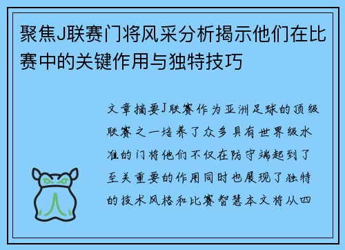 聚焦J联赛门将风采分析揭示他们在比赛中的关键作用与独特技巧 聚焦J联赛门将风采分析揭示他们在比赛中的关键作用与独特技巧